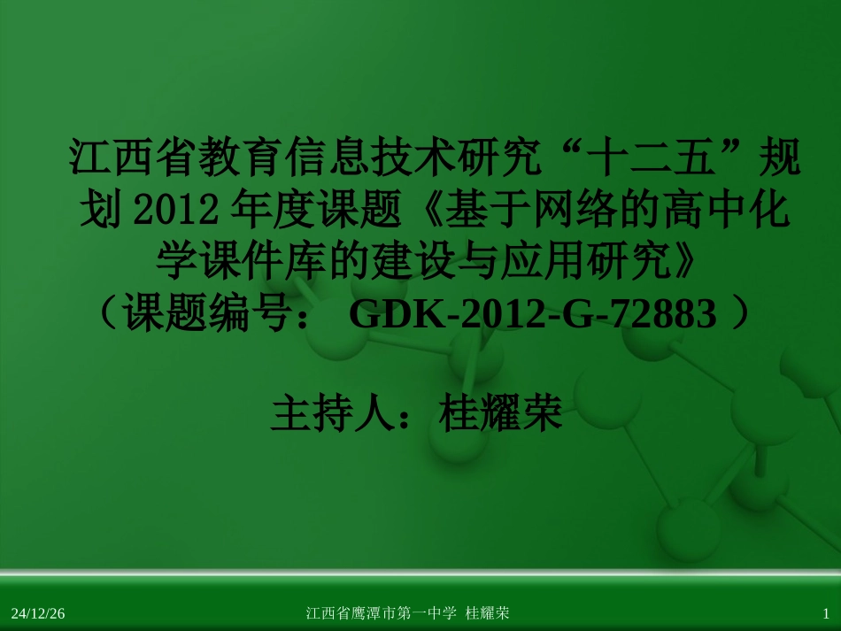 江西省鹰潭市第一中学人教版高中化学选修4 化学反应原理 第三章 第二节 水的电离和溶液的酸碱性(第2课时)_第1页