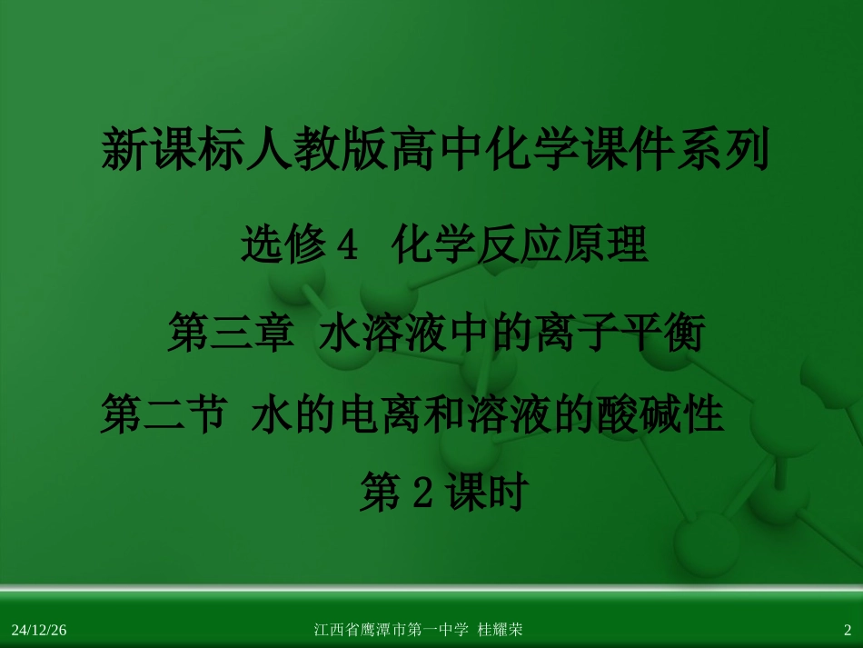 江西省鹰潭市第一中学人教版高中化学选修4 化学反应原理 第三章 第二节 水的电离和溶液的酸碱性(第2课时)_第2页