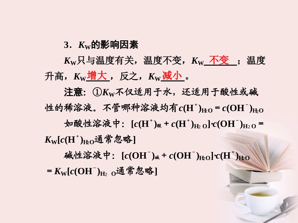 江西省鹰潭市2013届高考化学复习 第十章 第2讲 水的电离和溶液的酸碱性课件 新人教版_第2页