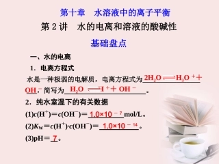 江西省鹰潭市2013届高考化学复习 第十章 第2讲 水的电离和溶液的酸碱性课件 新人教版