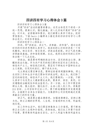四讲四有学习心得体会3篇