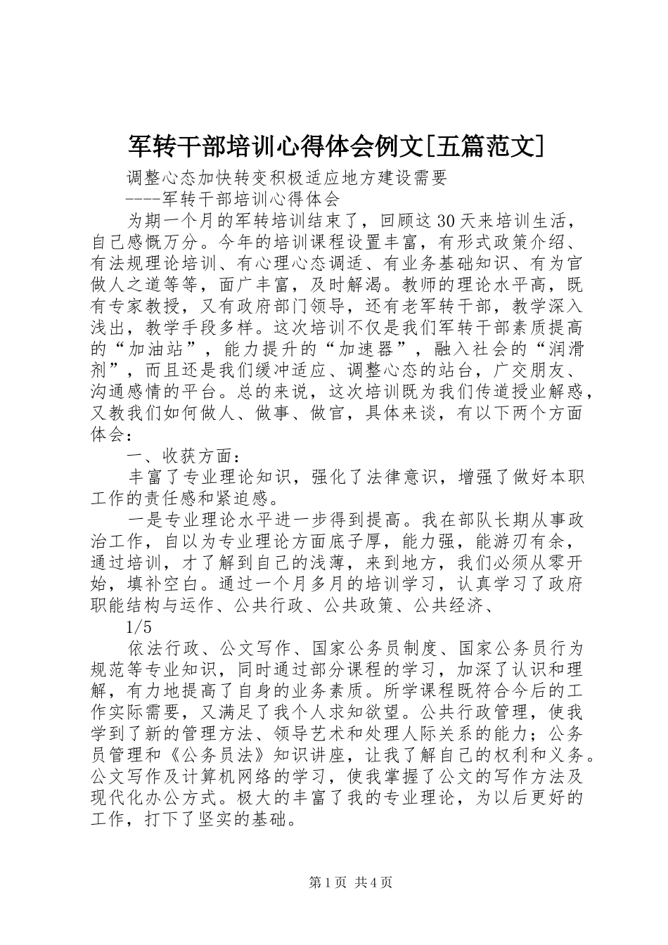 军转干部培训心得体会例文[五篇范文]_第1页