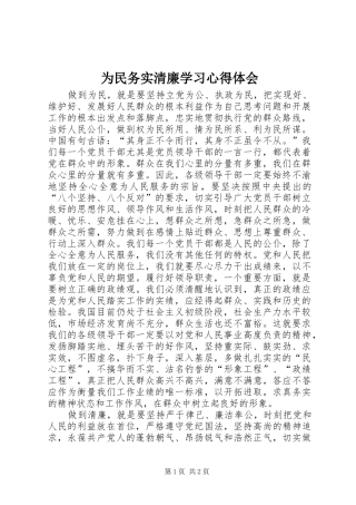 为民务实清廉学习心得体会