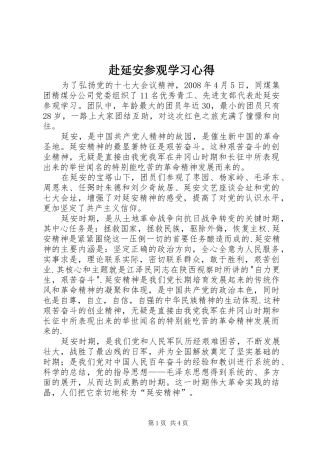 赴延安参观学习心得