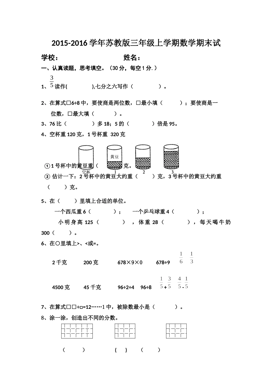 2015-2016学年苏教版三年级上学期数学期末试_第1页