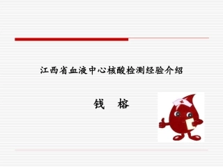 江西省血液中心核酸检测经验介绍