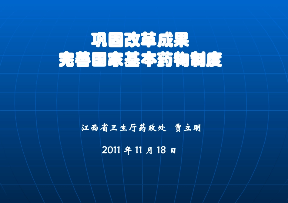 江西省卫生厅药政处-贾立明2011年11月18日_第1页
