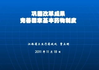 江西省卫生厅药政处-贾立明2011年11月18日