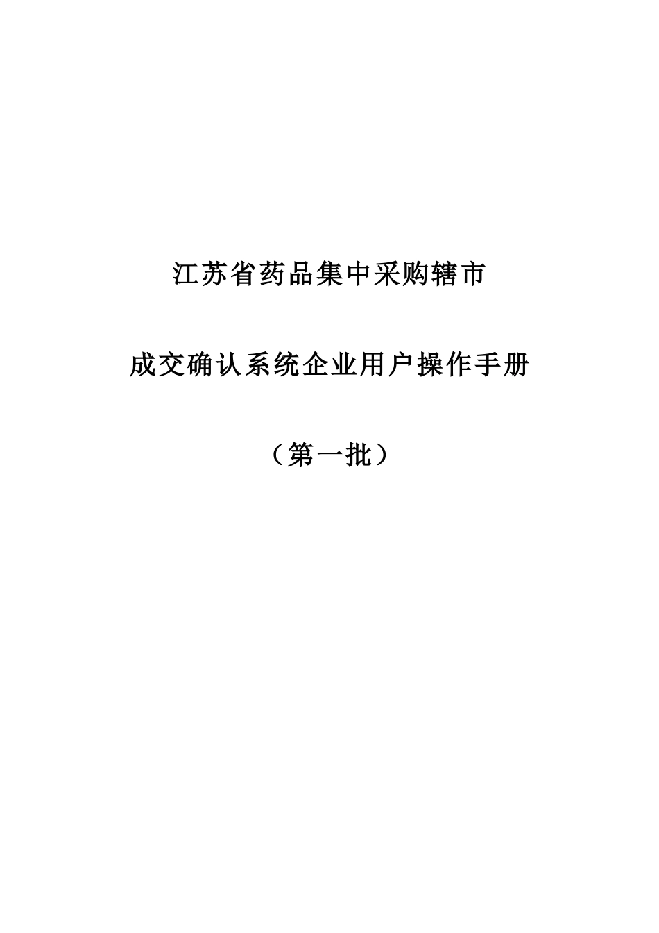 江苏药品集中采购辖_第1页