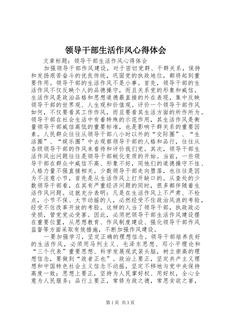 领导干部生活作风心得体会_第1页