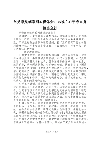 学党章党规系列心得体会：忠诚立心干净立身担当立行