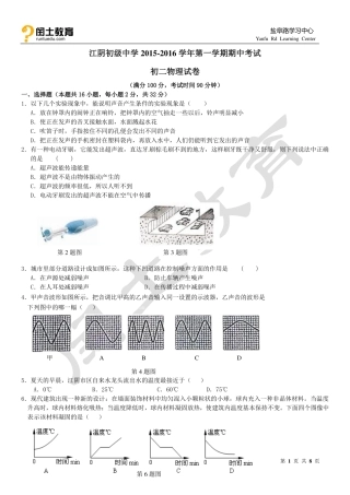 江苏省江阴初级中学2015-2016学年八年级上学期期中考试物理试题