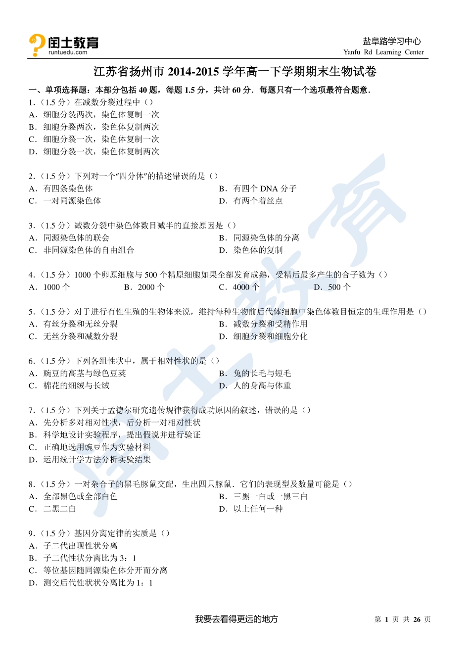 江苏省扬州市2014-2015学年高一下学期期末生物试卷_第1页