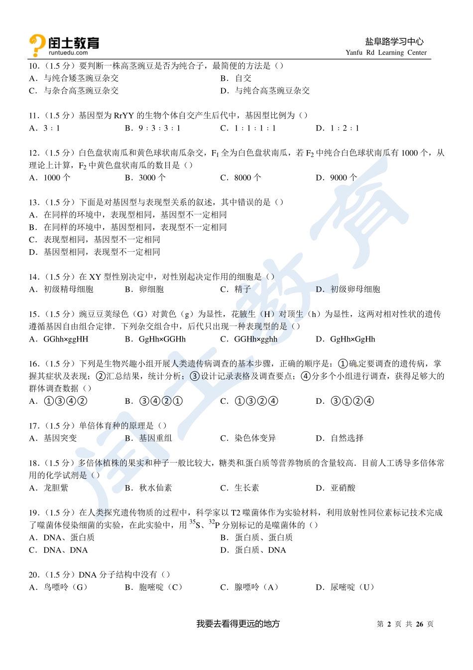 江苏省扬州市2014-2015学年高一下学期期末生物试卷_第2页
