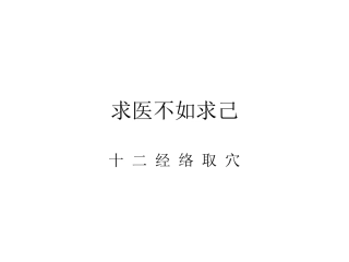 求医不如求己-十二经络取穴