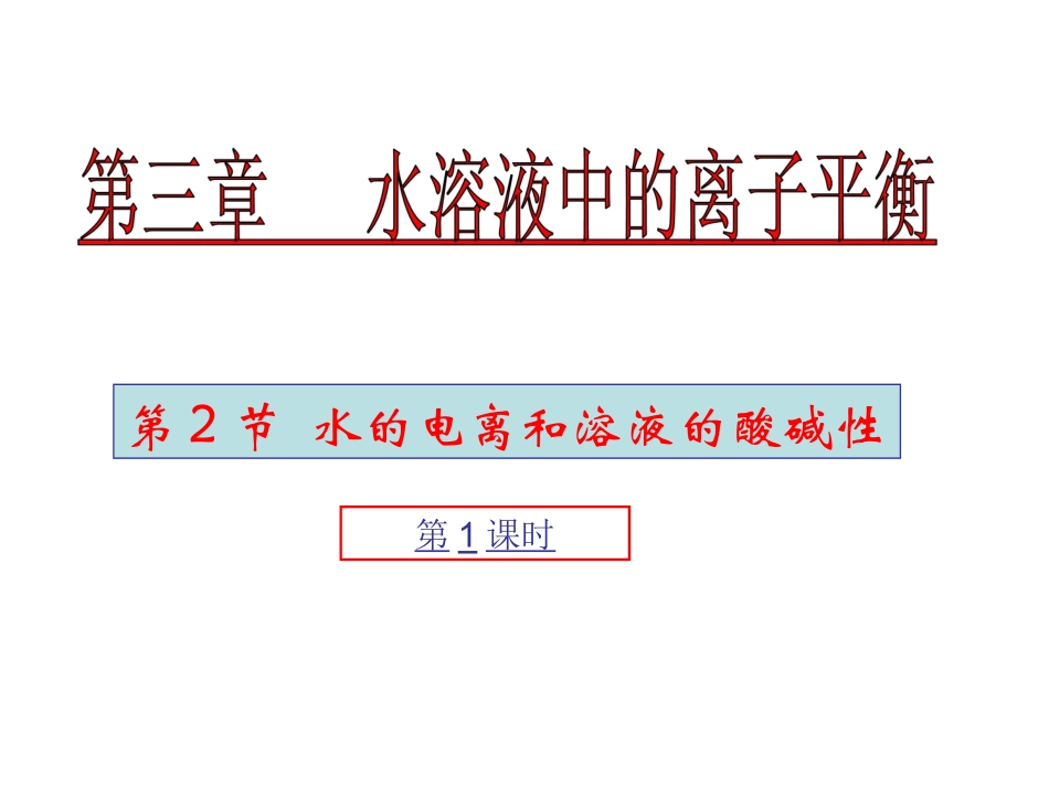 江苏省南通市第二中学化学选修四《水的电离和溶液的酸碱性》课件_第1页