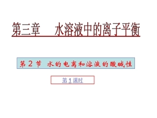 江苏省南通市第二中学化学选修四《水的电离和溶液的酸碱性》课件