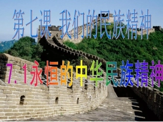 永恒的民族精神