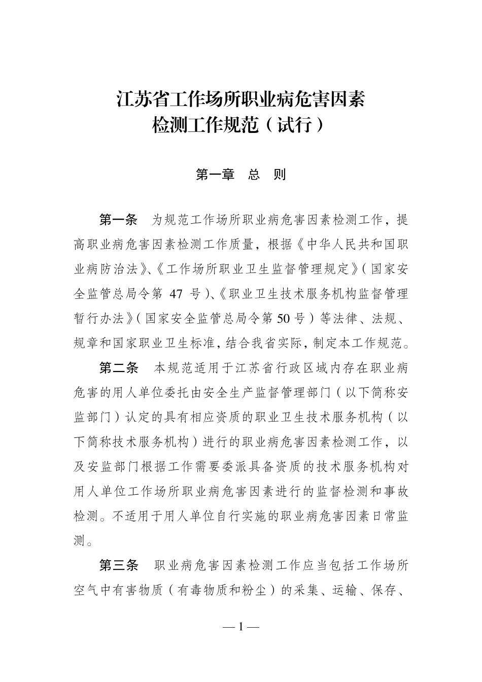 江苏省工作场所职业病危害因素检测工作规范(试行)_第1页