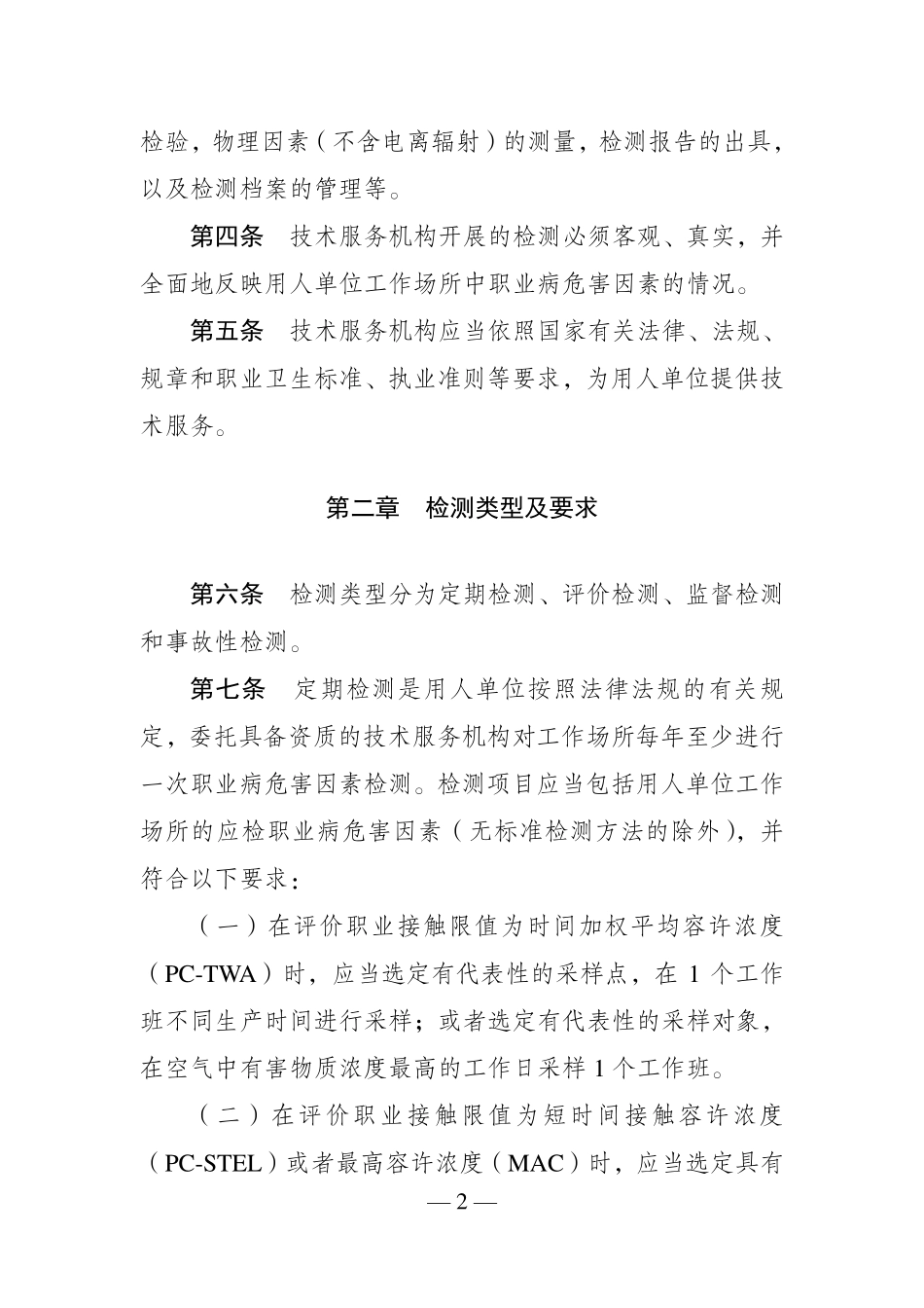 江苏省工作场所职业病危害因素检测工作规范(试行)_第2页