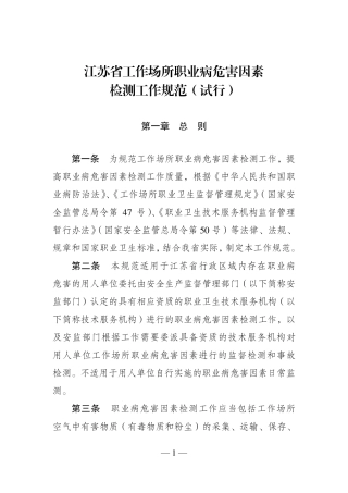 江苏省工作场所职业病危害因素检测工作规范(试行)