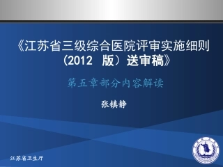 江苏省三级综合医院评审实施细则