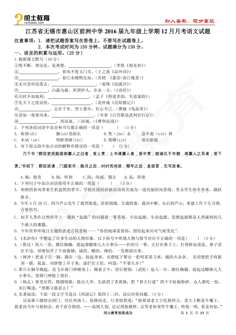 江苏省无锡市惠山区前洲中学2016届九年级上学期12月月考语文试题_第1页