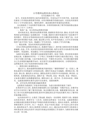 小学教师远程培训心得体会