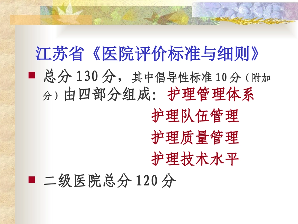 江苏省医院评价标准和细则解读-文档资料_第2页