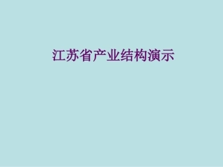 江苏省产业结构