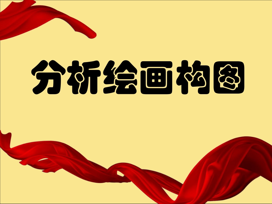 分析绘画构图_第1页