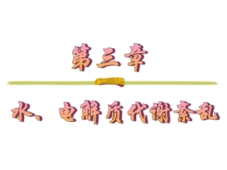 水钠代谢紊乱、水肿