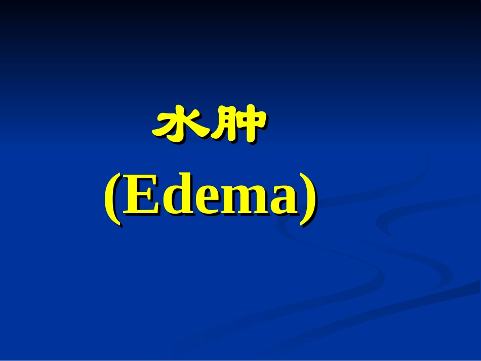 水肿的一般概念_第1页