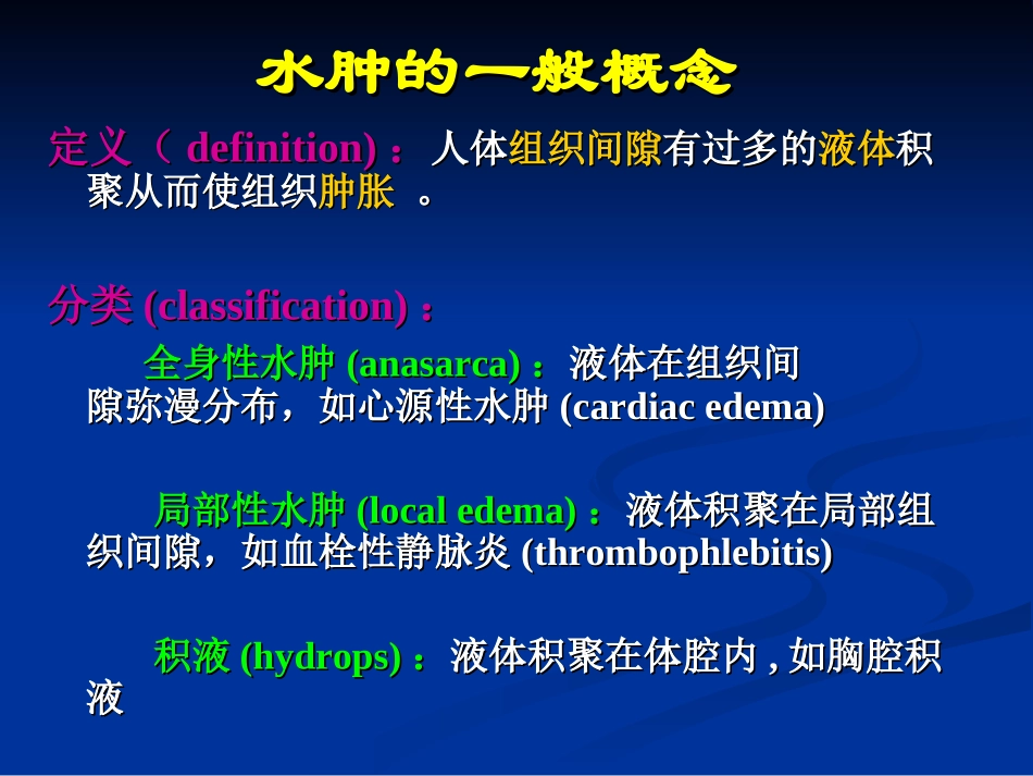 水肿的一般概念_第2页