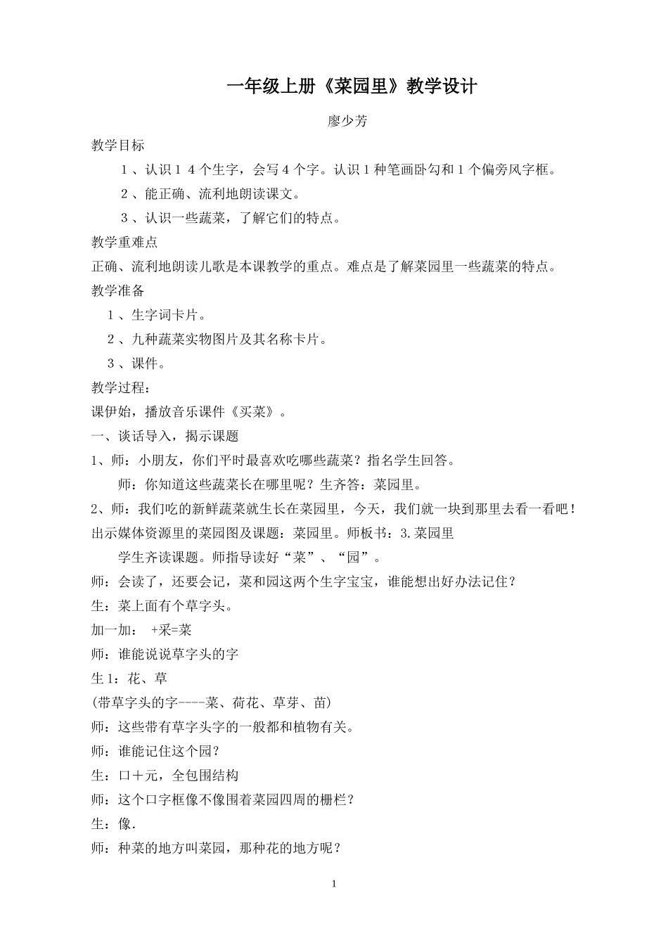 《菜园里》教学设计_第1页