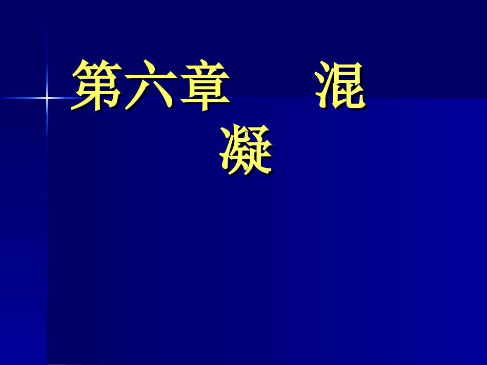 水质工程学第六章 混凝_第1页