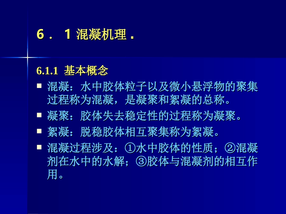 水质工程学第六章 混凝_第2页