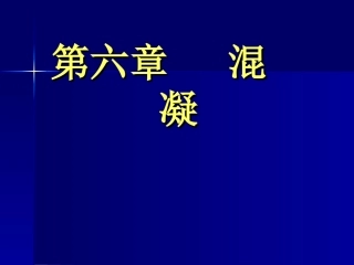 水质工程学第六章 混凝