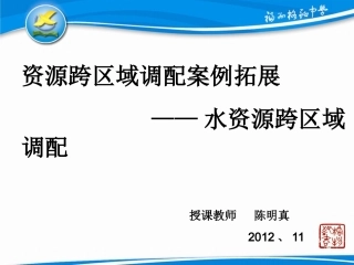 水资源跨区域调配(案例)