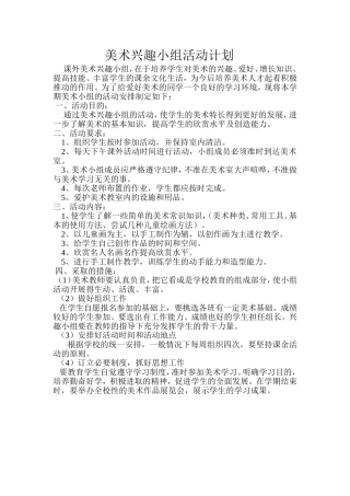 美术兴趣小组活动计划