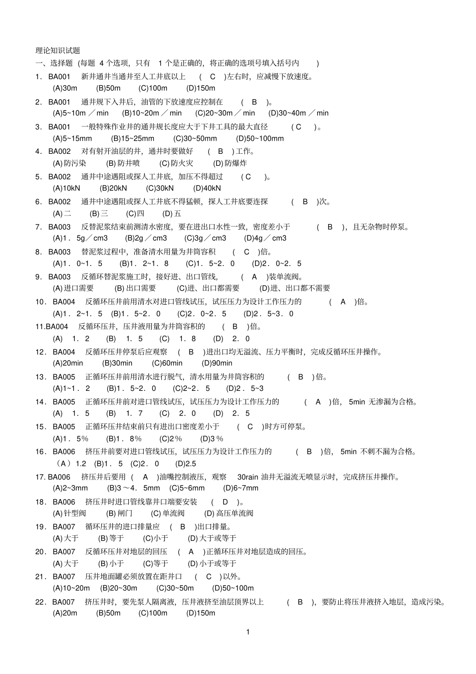 2008石油石化最完整中级工理论知识试题_第1页
