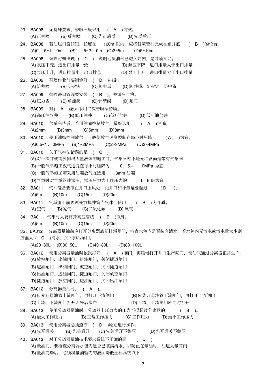 2008石油石化最完整中级工理论知识试题_第2页