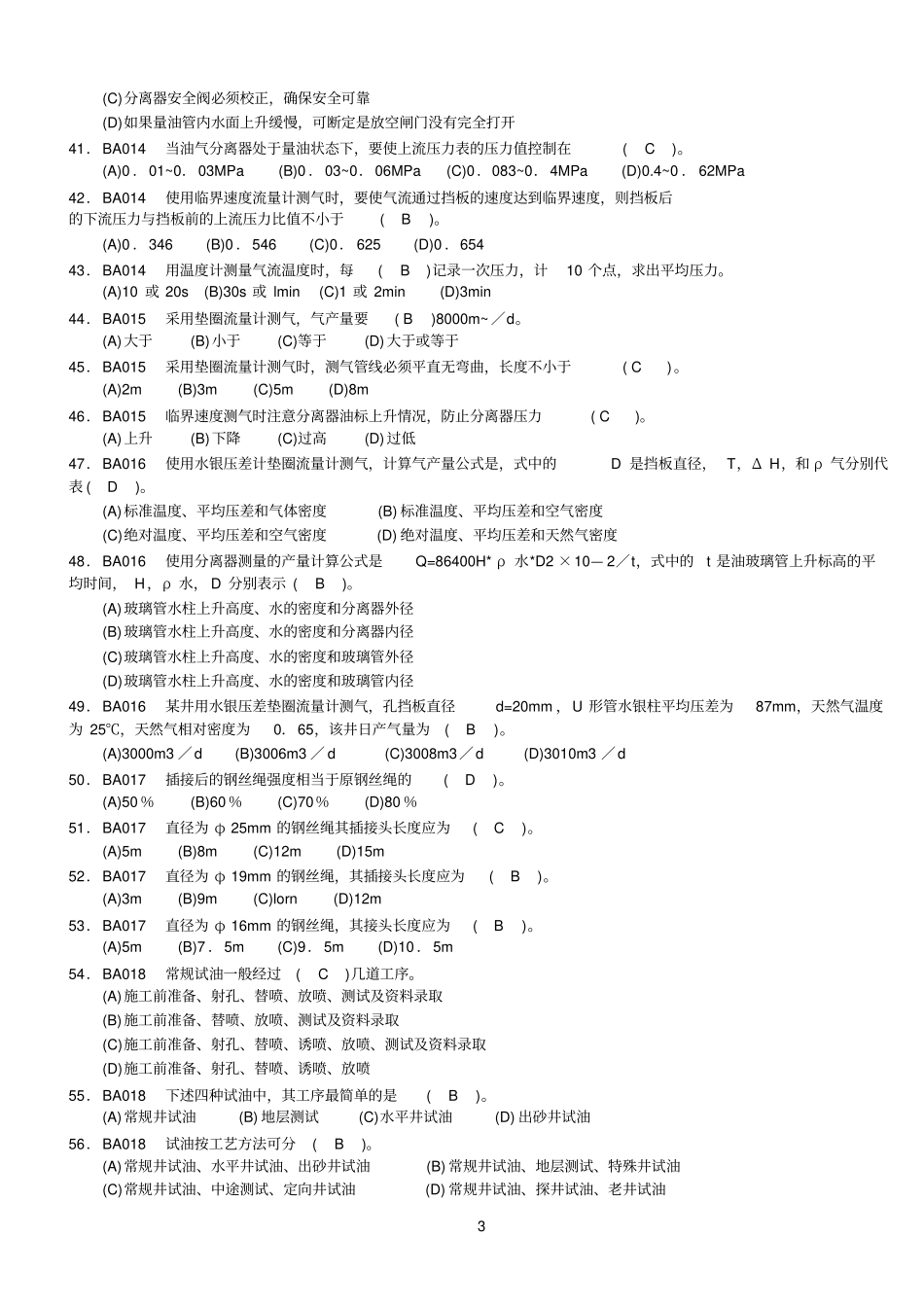 2008石油石化最完整中级工理论知识试题_第3页