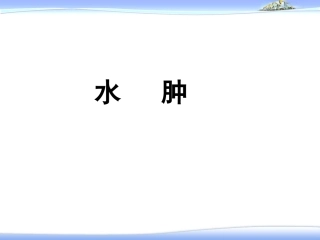 水肿—健康评估