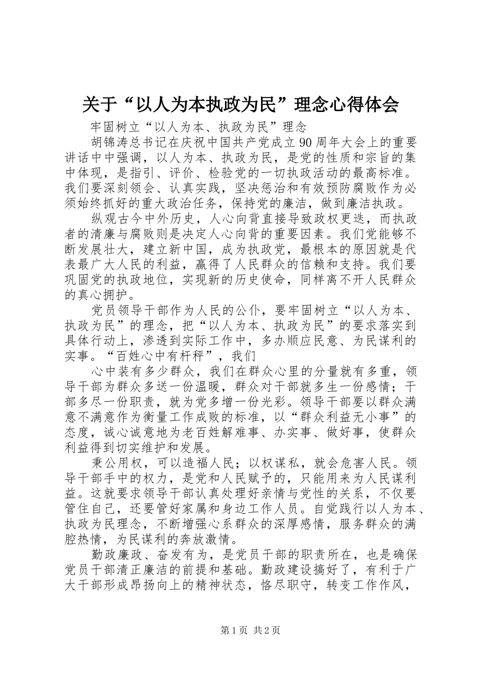 关于“以人为本执政为民”理念心得体会_第1页