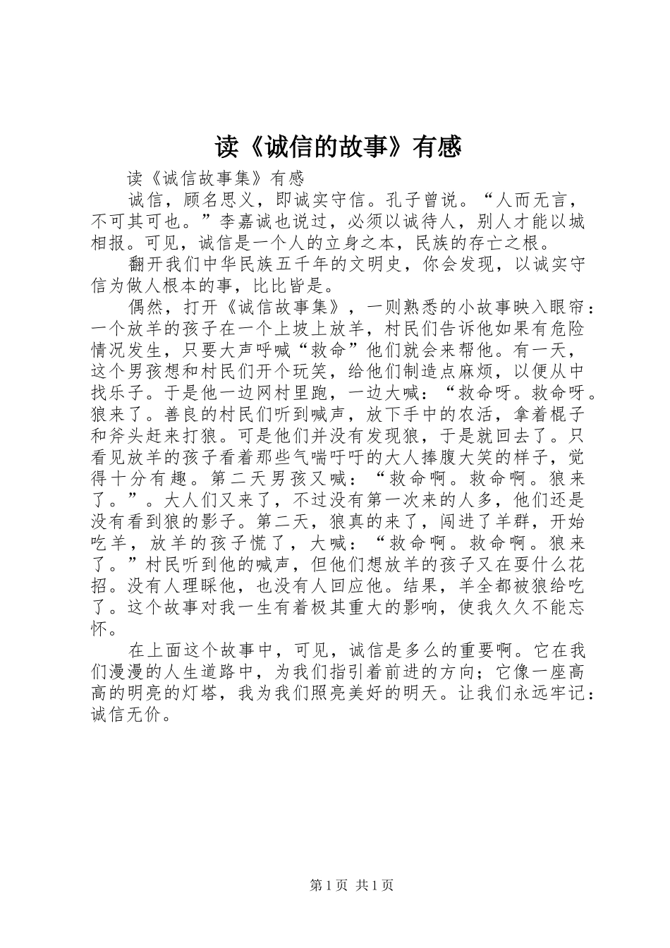 读《诚信的故事》有感_第1页