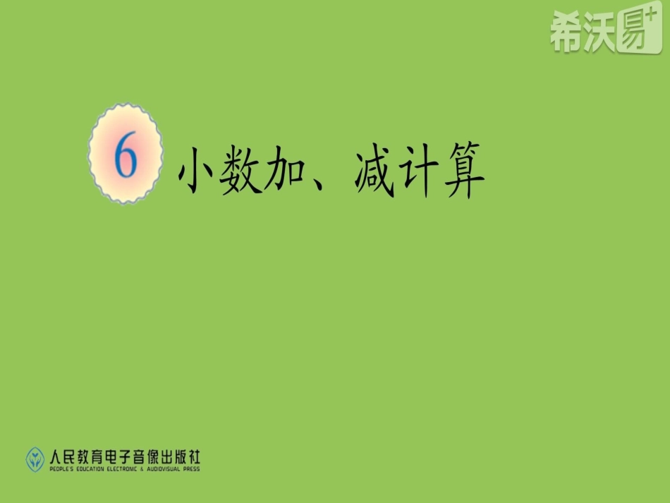 小学数学2011版本小学四年级小数的加减法-(2)_第1页