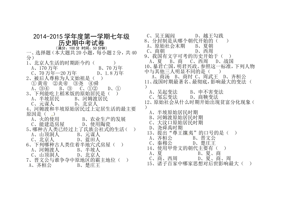 14-15第一学期七上历史期中考试卷_第1页
