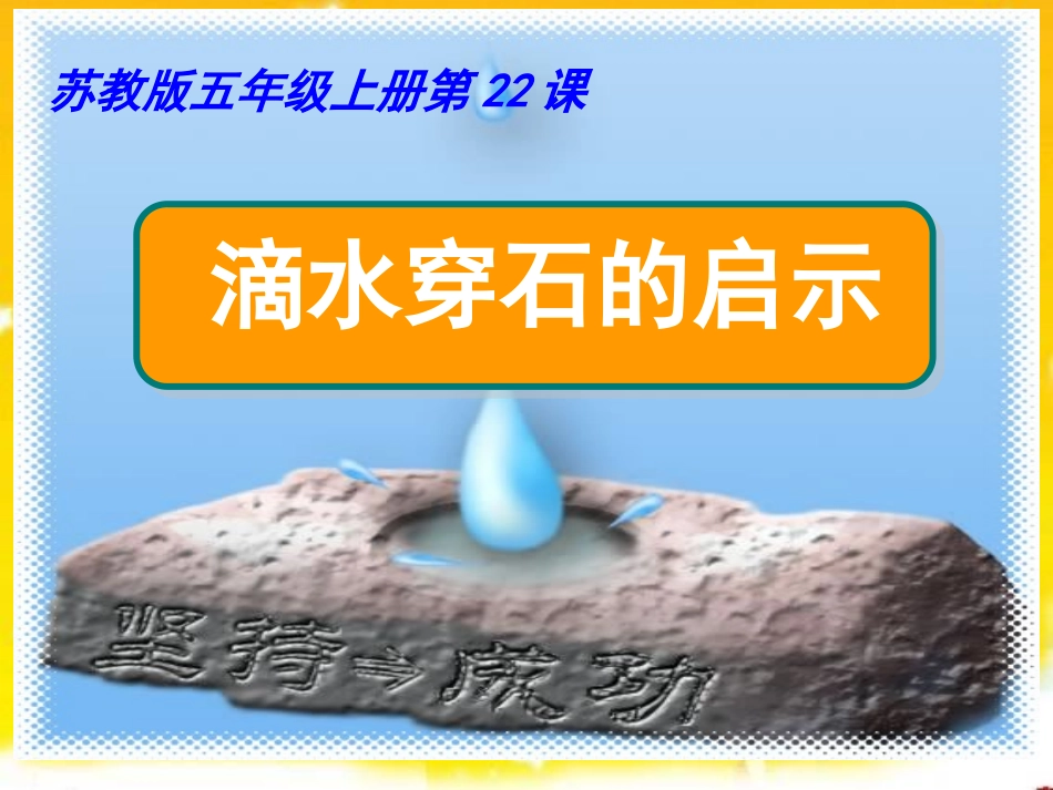 《滴水穿石的启示》_第1页