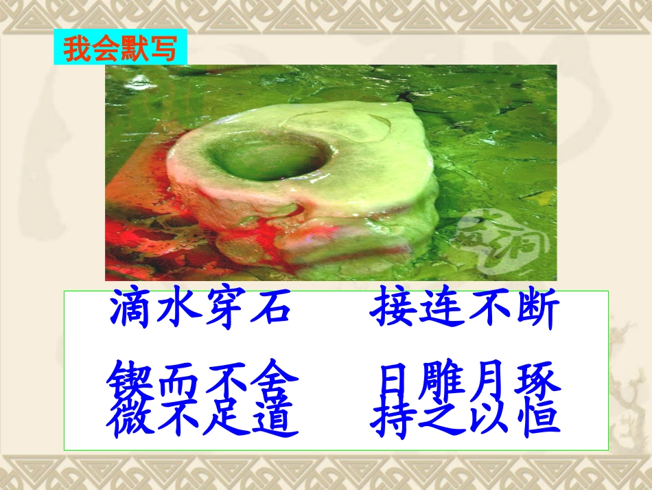《滴水穿石的启示》_第3页